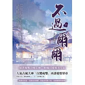 不過爾爾(下) (電子書)