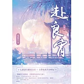 赴良宵(二) (電子書)