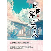 內閣第一夫人(三) (電子書)