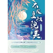 不及皇叔貌美(下) (電子書)