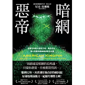 暗網惡帝：直擊全球最大器官交易、毒品走私、軍火買賣帝國絲路偵查全紀錄 (電子書)