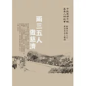 兩三五人做慈濟─中區慈濟千號委員人物故事 (電子書)