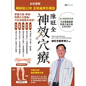 【暢銷逾22年 全新編修珍藏版】全彩圖解 陳旺全神效穴療：每天10 分鐘，精準按對穴位，改善常見病症 (電子書)