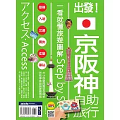 出發！京阪神自助旅行：一看就懂旅遊圖解Step by Step (電子書)