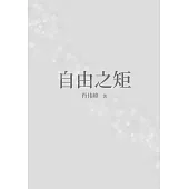 自由之矩(簡體版) (電子書)