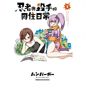 忍者與殺手的同住日常 (2) (電子書)