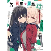 Lycoris Recoil 莉可麗絲 官方漫畫精選集 Reload (3) (電子書)