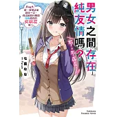 男女之間存在純友情嗎?(不，不存在!) (9) (電子書)