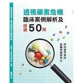 透視藥害危機：臨床案例解析及關鍵50問 (電子書)