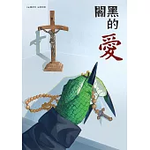 闇黑的愛 (電子書)