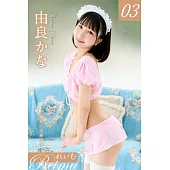 れいむ 由良かなvol.03 (電子書)