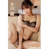 れいむ 水川潤 vol.03 (電子書)