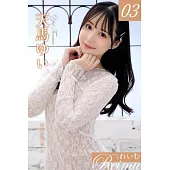 れいむ 天馬ゆい vol.03 (電子書)