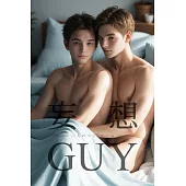 妄想GUY~二人のベットルーム~ (電子書)