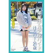 新B級素人初撮り 洋菓子屋アルバイト はるのさん 21歳 (電子書)