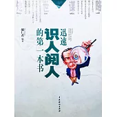 處世謀略——迅速識人閱人的第一本書 (電子書)