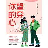 望穿你的心 (電子書)