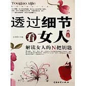 透過細節看女人 (電子書)