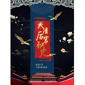 大清後宮秘史 (電子書)