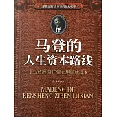 馬登的人生資本路線：馬登教你15堂心想事成課 (電子書)