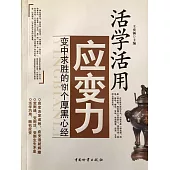 活學活用應變力：變中求勝的191個厚黑心經 (電子書)