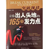 突破現狀：讓你出人頭地的165個發力點 (電子書)