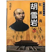 胡雪岩 (電子書)