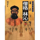 僧格林沁 (電子書)