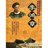 李鴻章 (電子書)