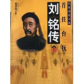 劉銘傳 (電子書)