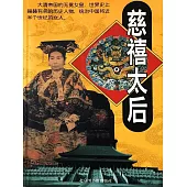 慈禧太后 (電子書)