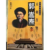 郭嵩燾 (電子書)