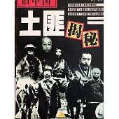 舊中國土匪揭秘 (電子書)