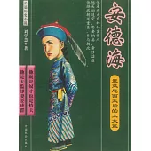 最效忠西太后的大太監：安德海 (電子書)