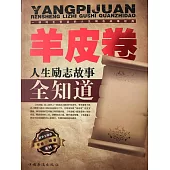 羊皮卷人生勵志故事全知道 (電子書)