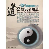 道學知識全知道 (電子書)