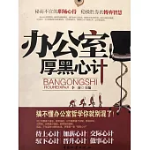 辦公室厚黑心計 (電子書)