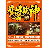 魔獸戰神15：妖神祖地 (電子書)