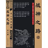 戰神之路4 (電子書)