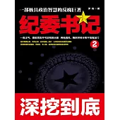 紀委書記2 (電子書)