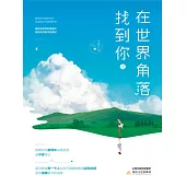 在世界角落找到你(上) (電子書)