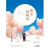 相親前規則 (電子書)