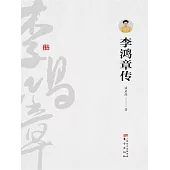 李鴻章傳 (電子書)