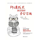 所謂成長就是逼你學會堅強 (電子書)