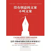 沒有創意的文案不叫文案 (電子書)