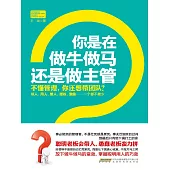 你是在做牛做馬，還是做主管 (電子書)