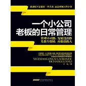 一個小公司老闆的日常管理 (電子書)