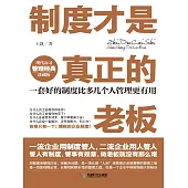 制度才是真正的老闆 (電子書)