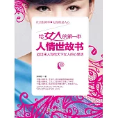 給女人的第一本人情世故書 (電子書)