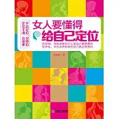 女人要懂得給自己定位 (電子書)